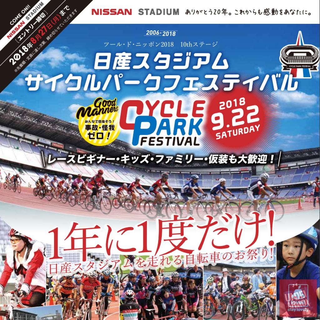 日産スタジアム サイクルパークフェスティバルに初出店いたします